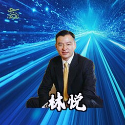 林悦